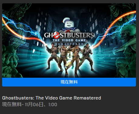 ghost busters remasterが無料